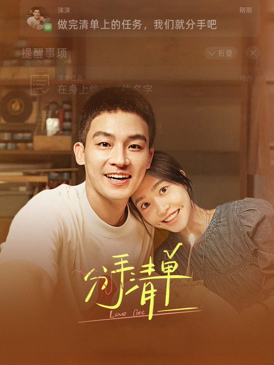 Poster di 分手清单