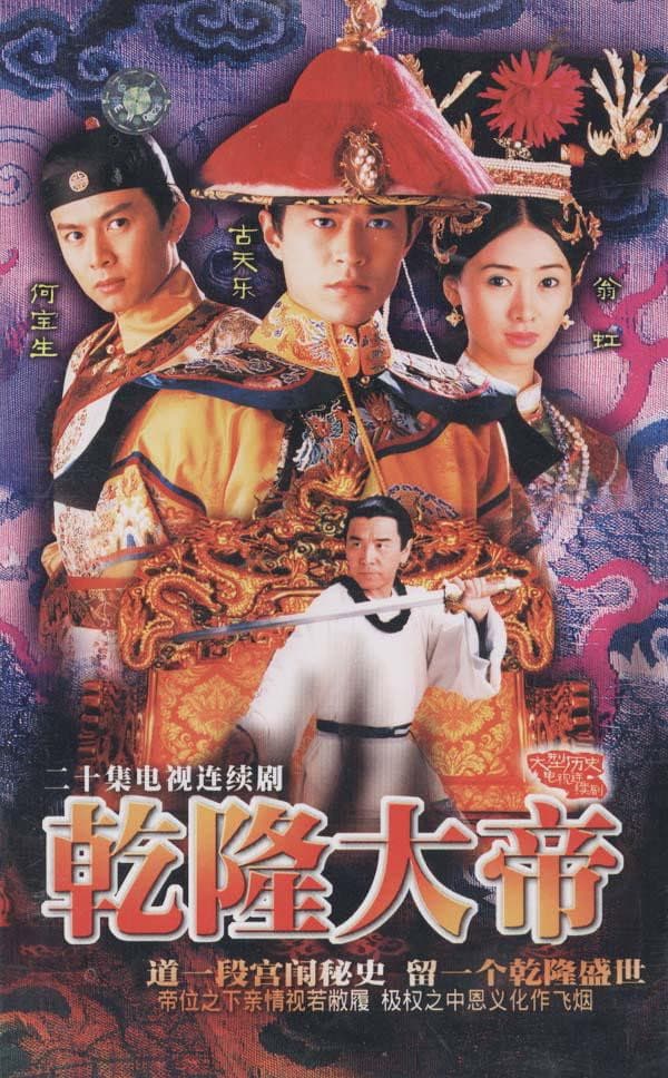Poster di 乾隆大帝