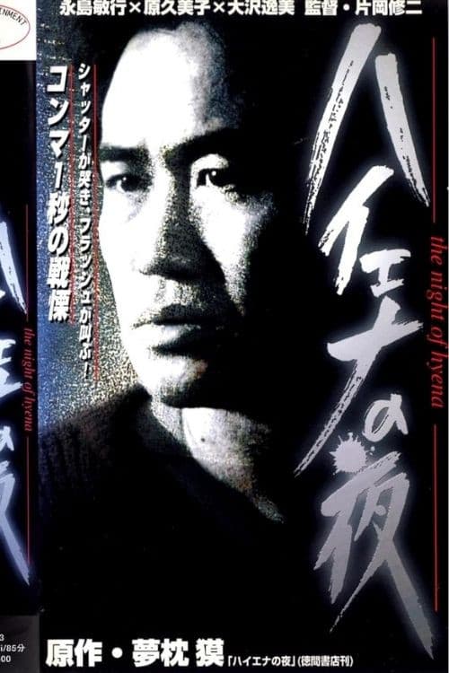 Poster di ハイエナの夜