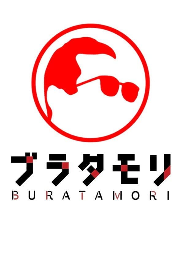 Poster di ブラタモリ
