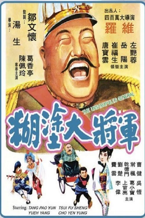 Poster di 糊塗大將軍
