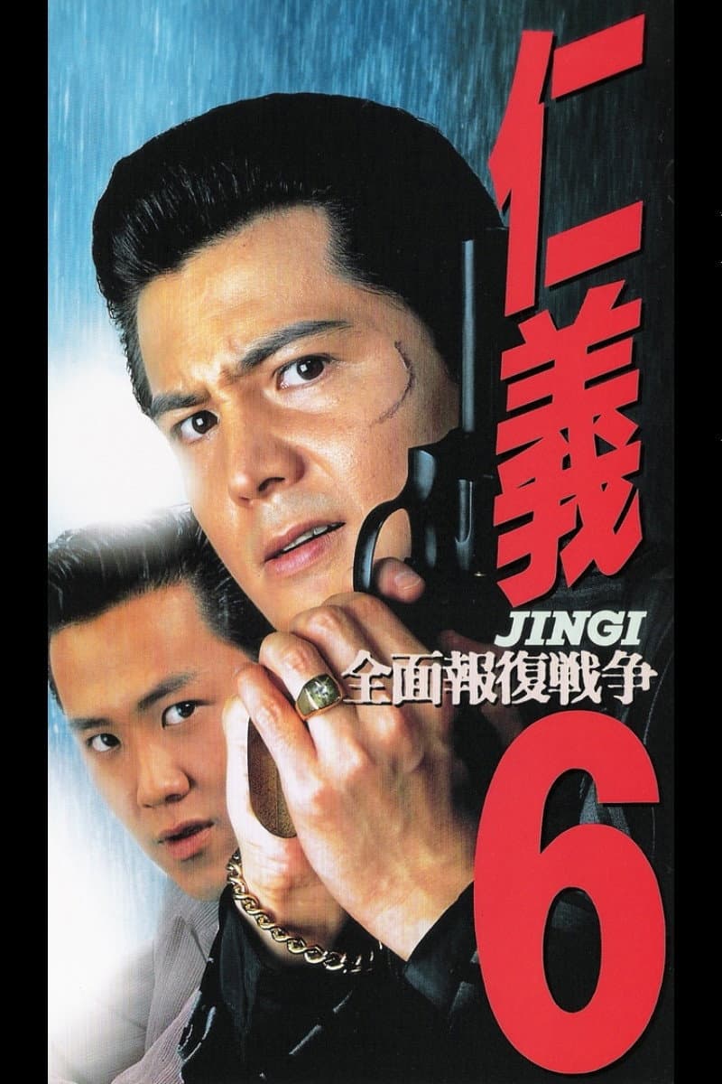 Poster di 仁義６　全面報復戦争