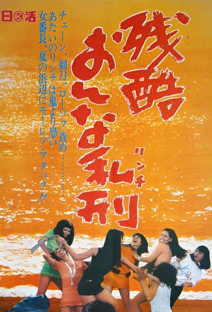 Poster di 残酷おんな私刑