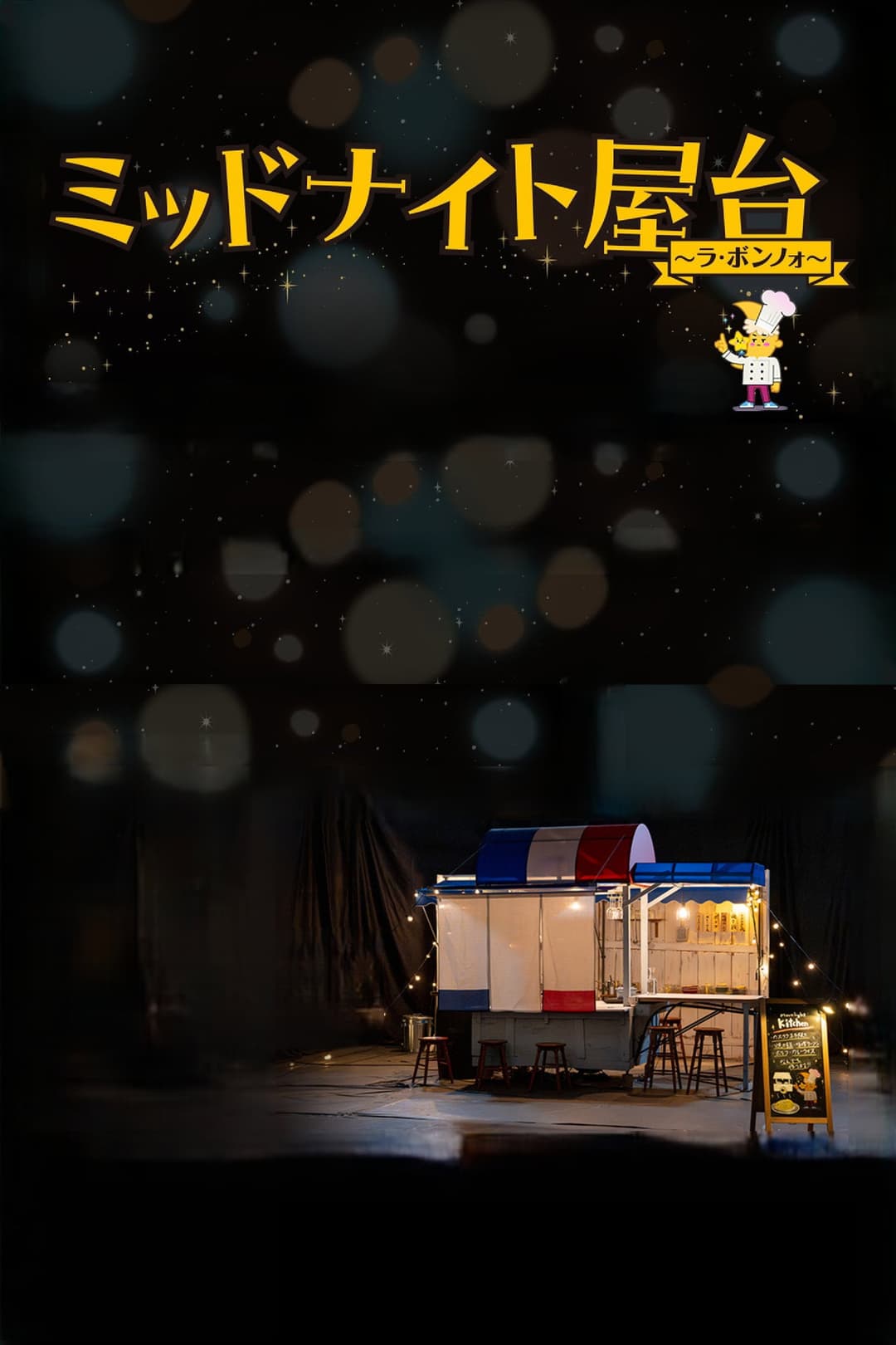 Poster di ミッドナイト屋台 〜ラ・ボンノォ