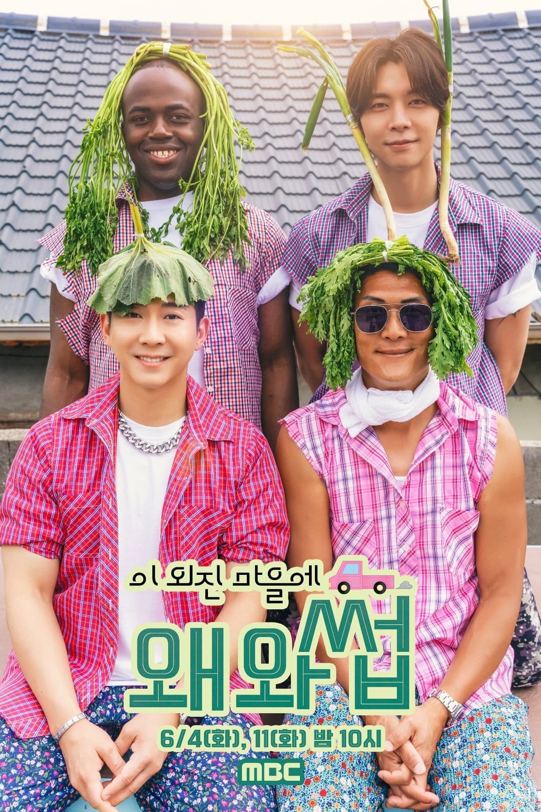 Poster di 이 외진 마을에 왜 와썹