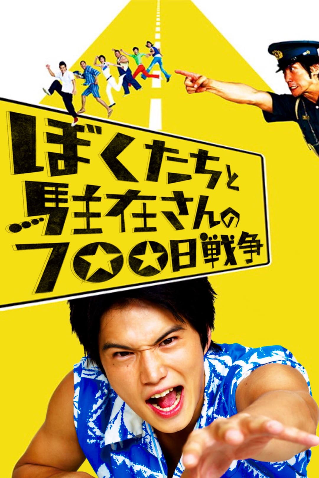 Poster di ぼくたちと駐在さんの700日戦争