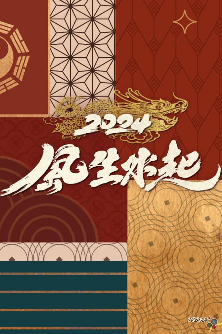 Poster di 全港風生水起