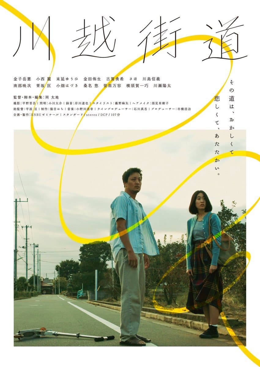 Poster di 川越街道