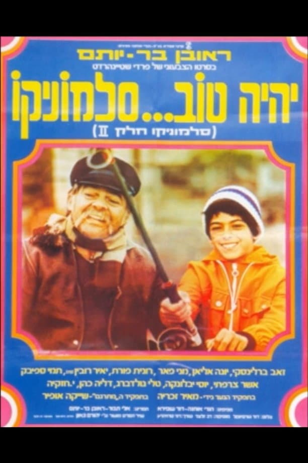 Poster di יהיה טוב סלומוניקו