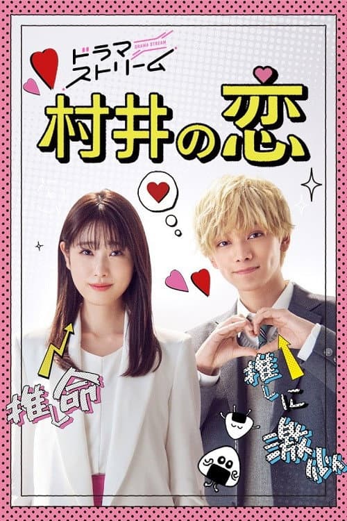 Poster di Murai in Love