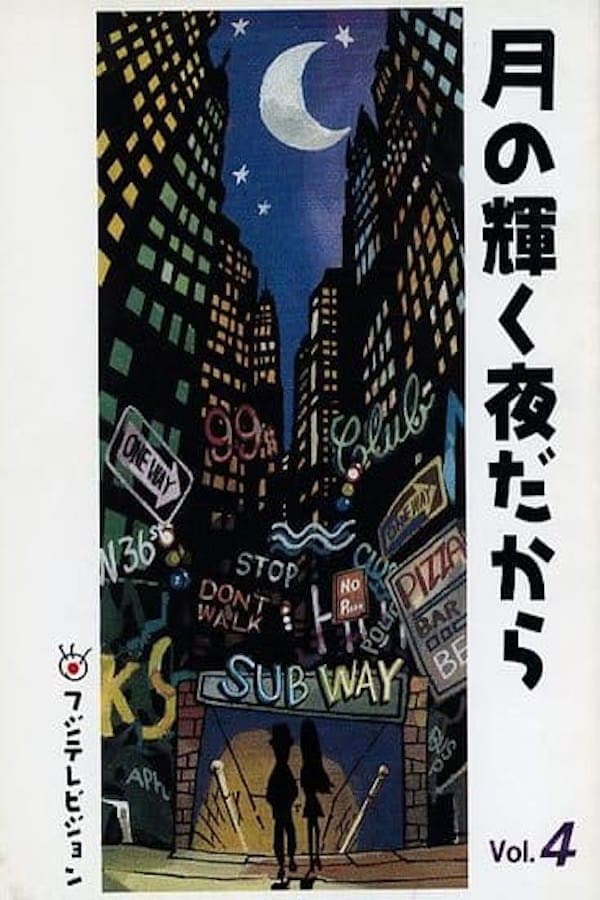 Poster di 月の輝く夜だから