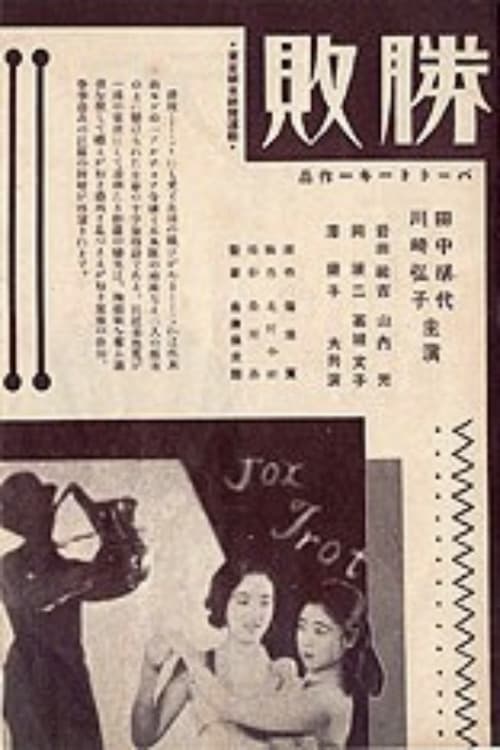 Poster di 勝敗