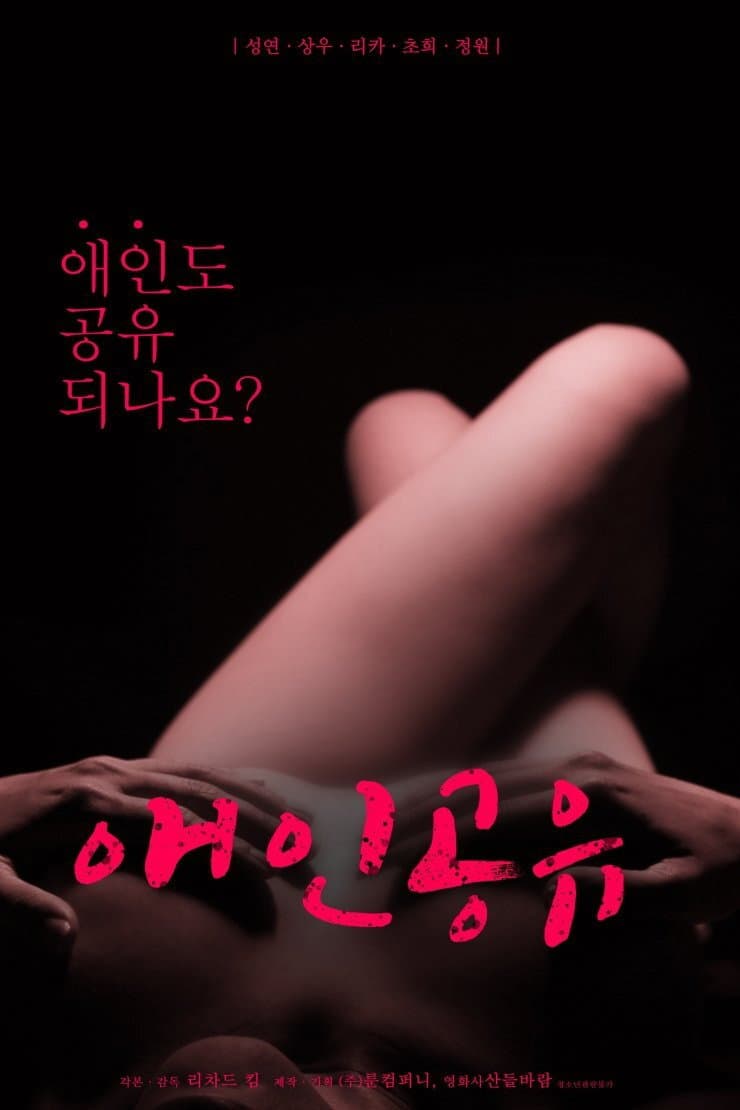 Poster di 애인공유