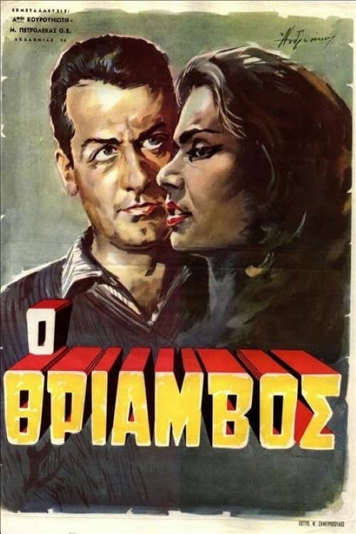 Poster di Θρίαμβος