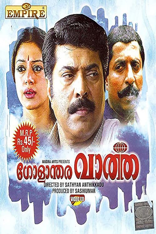 Poster di ഗോളാന്തര വാർത്ത