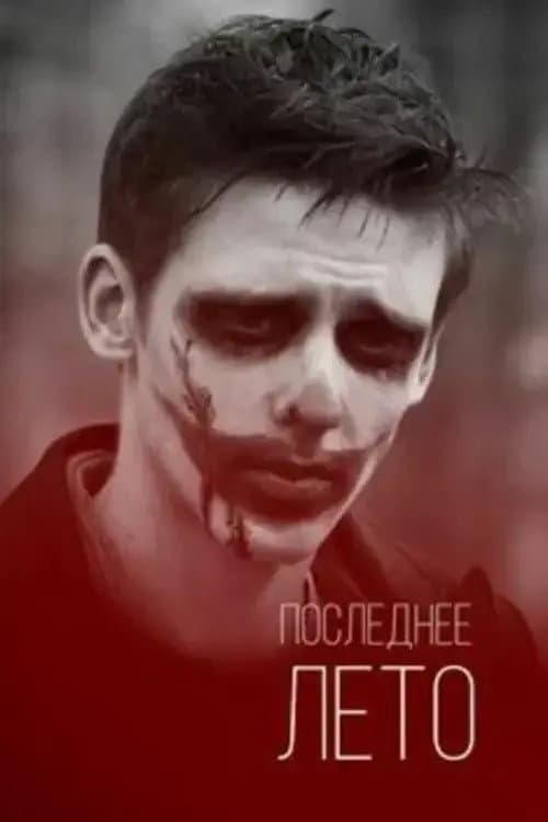 Poster di Последнее лето
