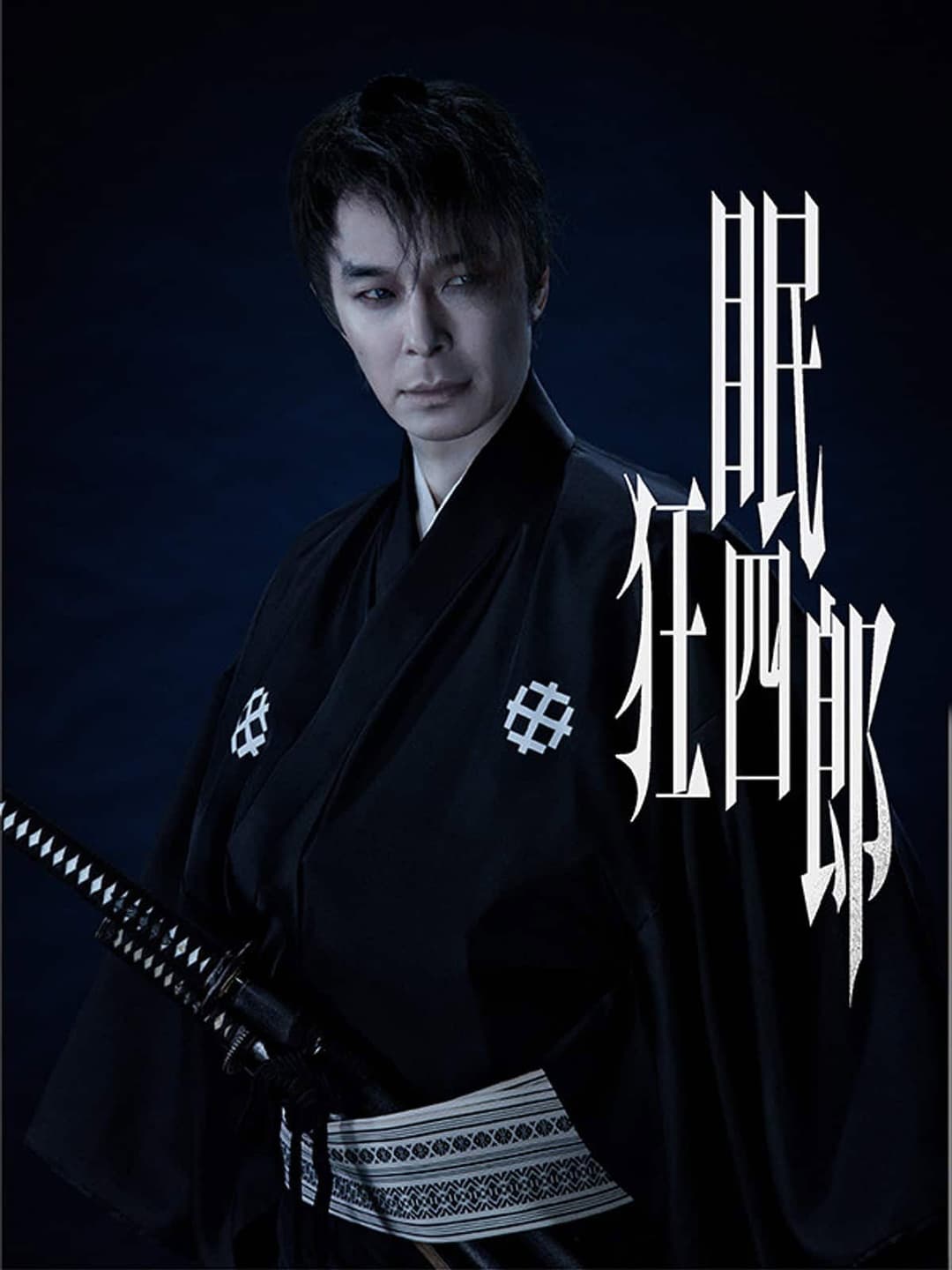 Poster di 眠狂四郎