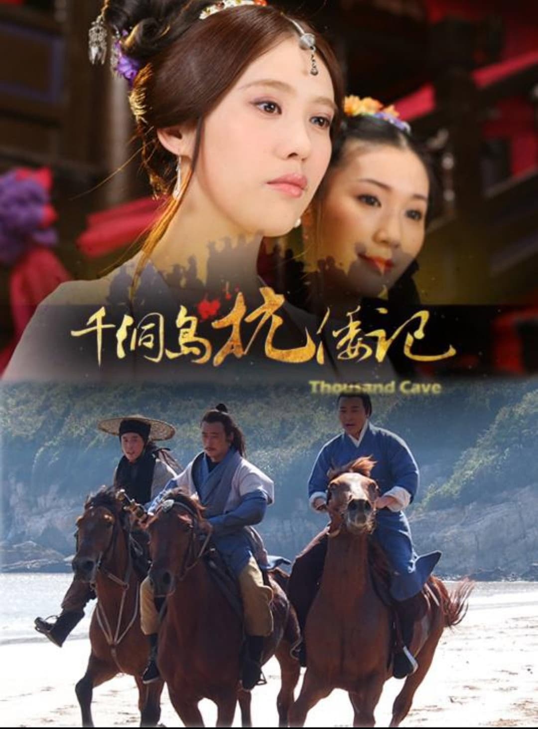 Poster di 千洞岛抗倭记