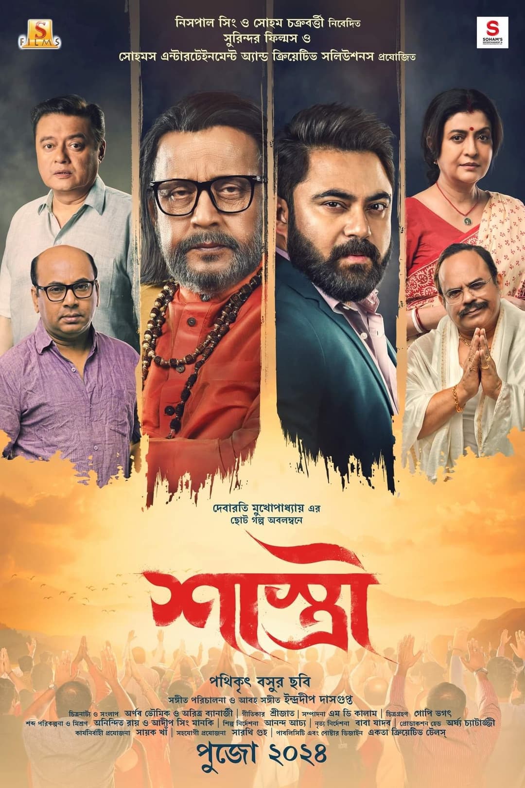 Poster di শাস্ত্রী
