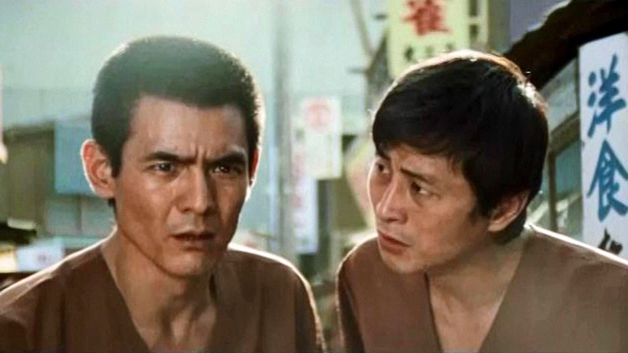 まむしの兄弟　傷害恐喝十八犯 - immagine