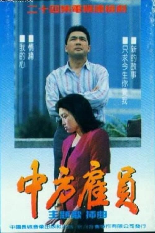 Poster di 中方雇员