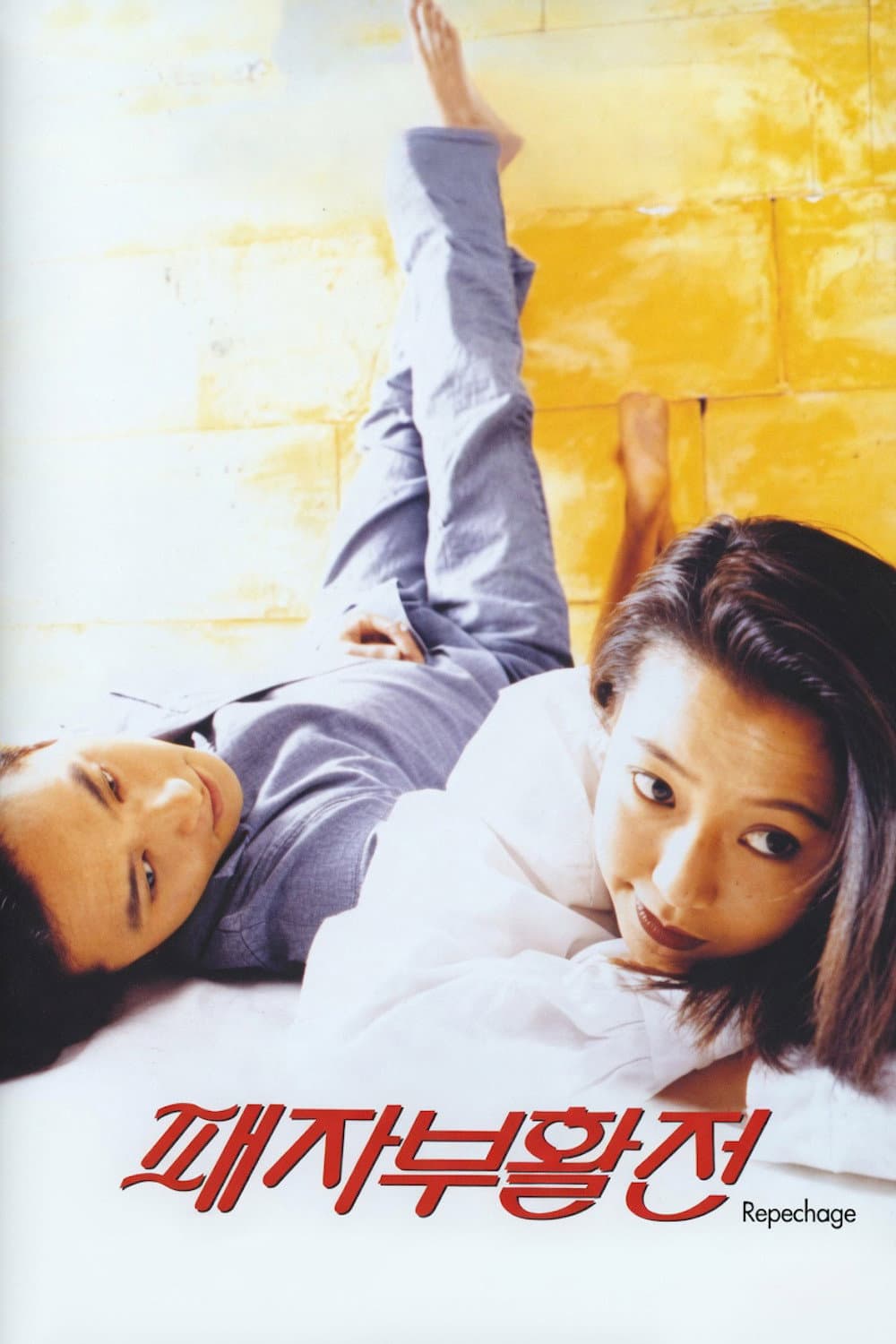 Poster di 패자부활전