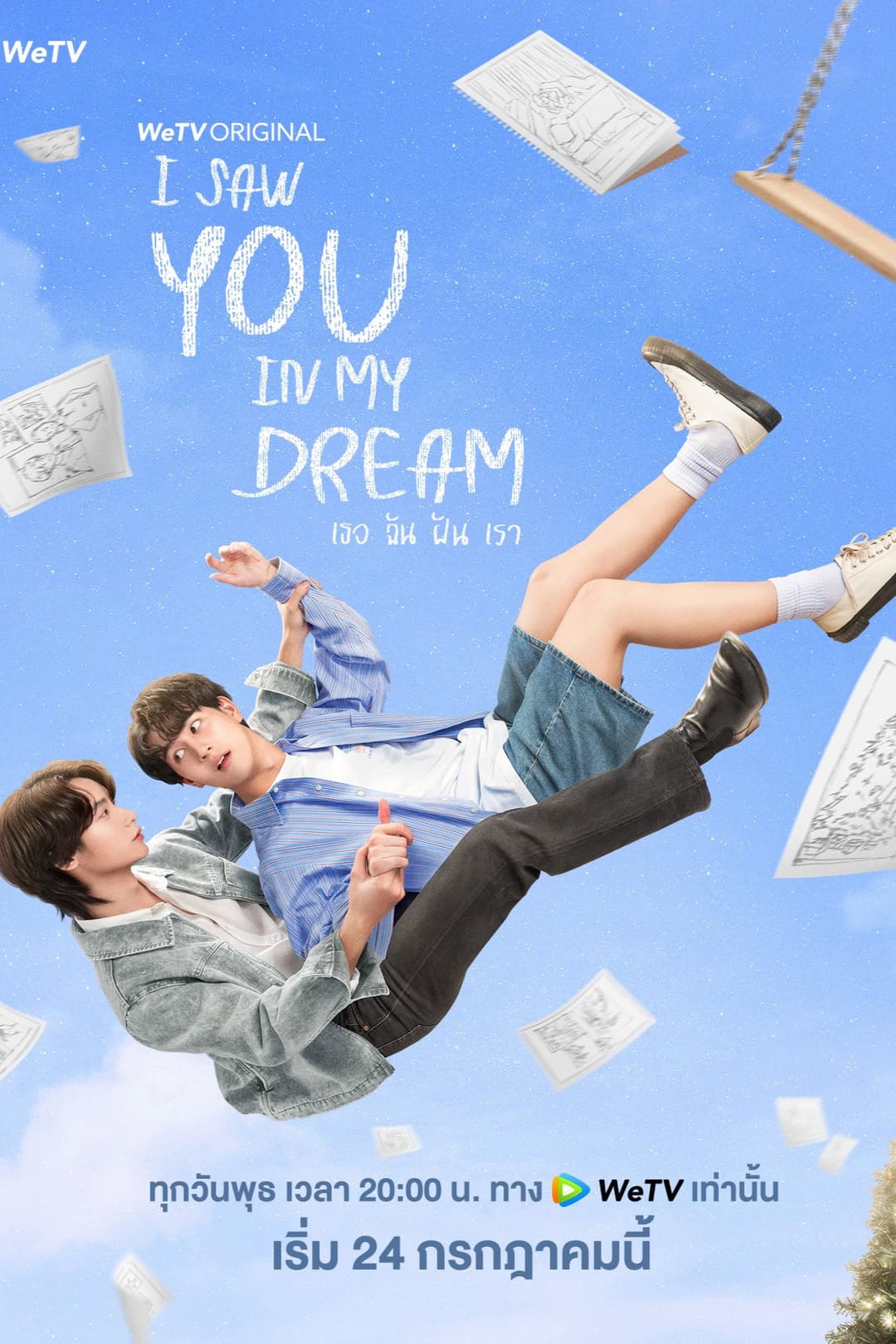 Poster di เธอ ฉัน ฝัน เรา
