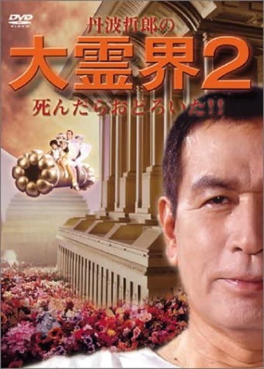 Poster di 丹波哲郎の大霊界２　死んだらおどろいた！！