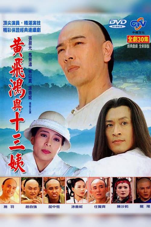 Poster di 黃飛鴻與十三姨