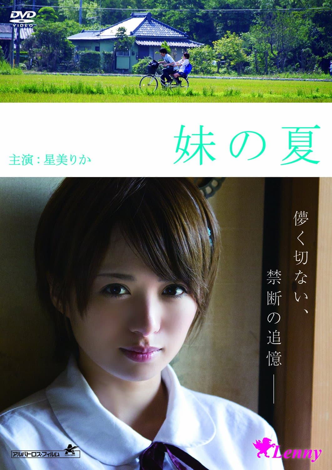 Poster di 妹の夏