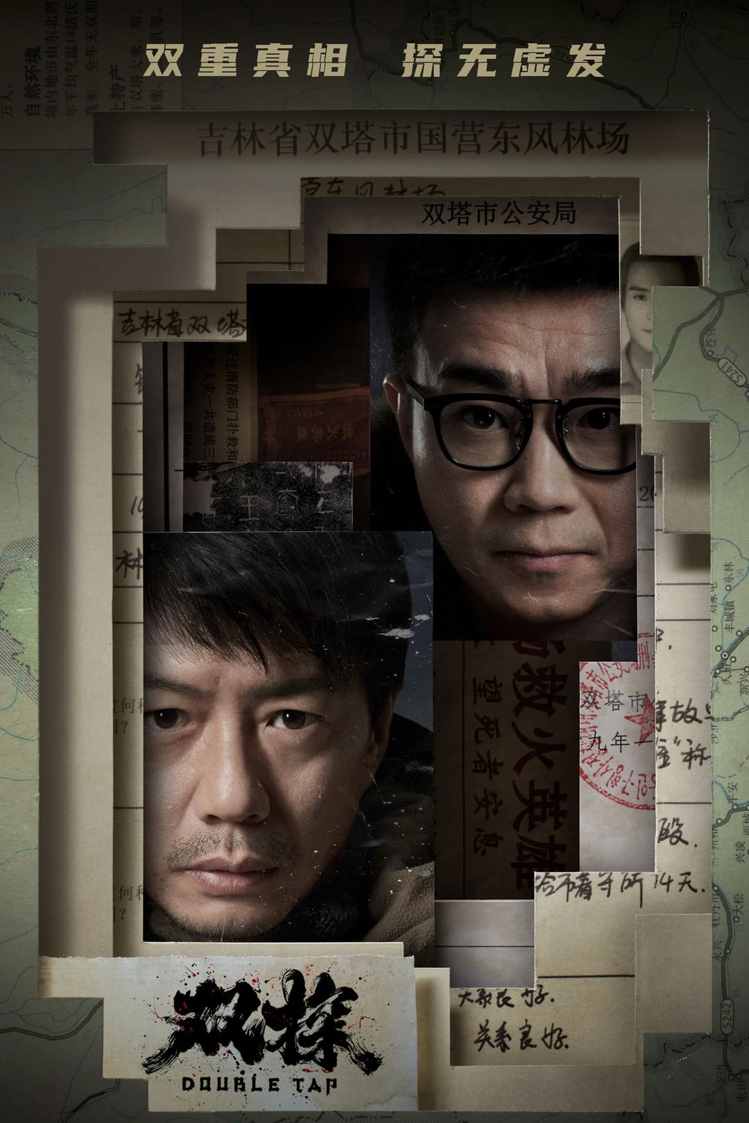 Poster di 双探