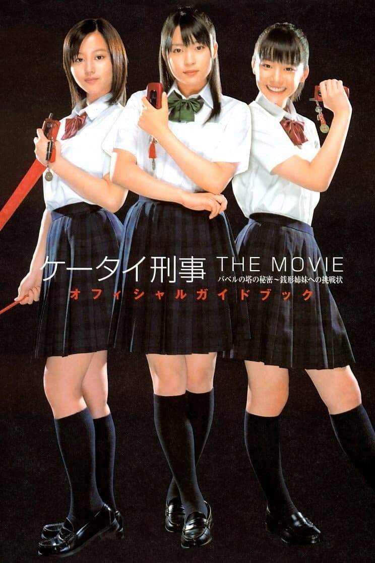 Poster di ケータイ刑事 THE MOVIE バベルの塔の秘密～銭形姉妹への挑戦状