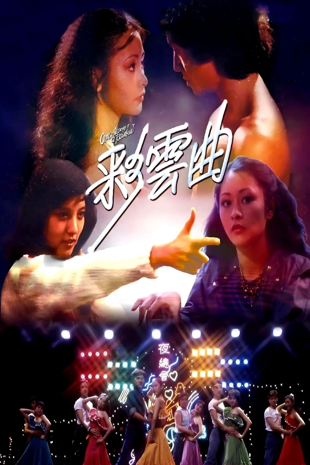 Poster di 彩雲曲
