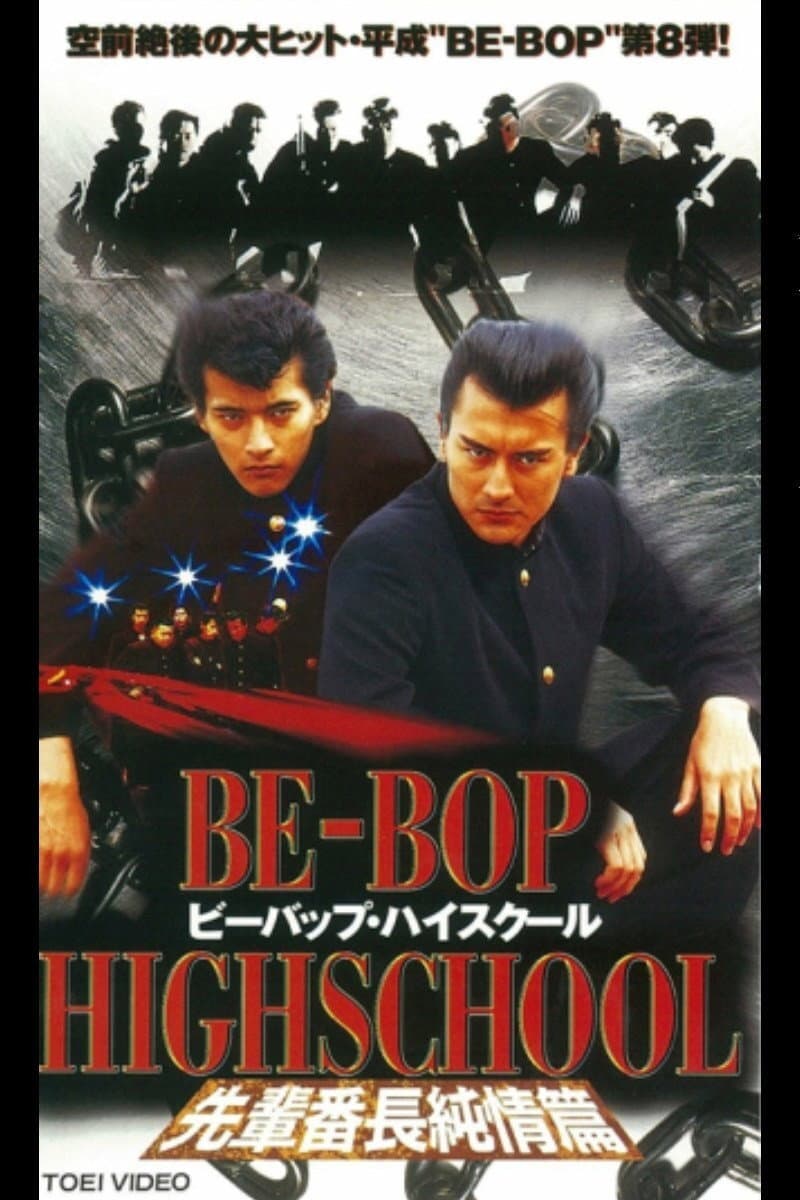 Poster di BE-BOP-HIGHSCHOOL 先輩番長純情篇