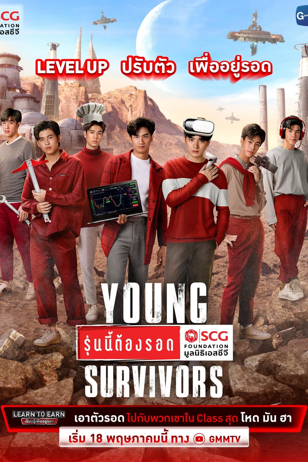 Poster di รุ่นนี้ต้องรอด