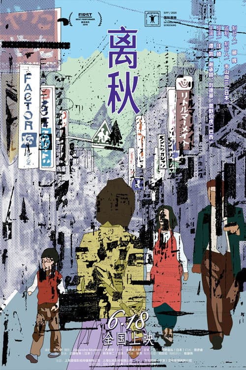 Poster di 离秋