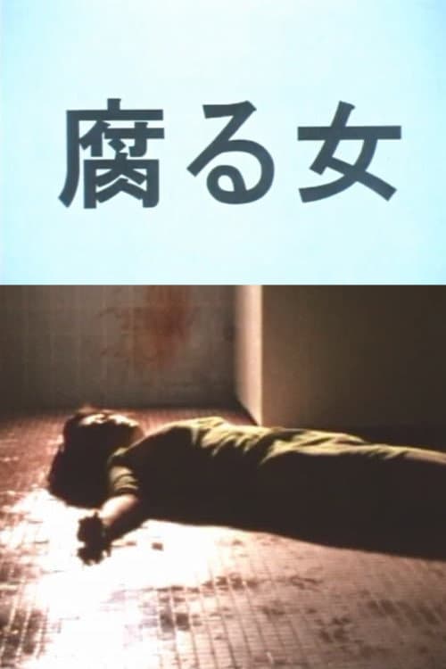 Poster di 腐る女