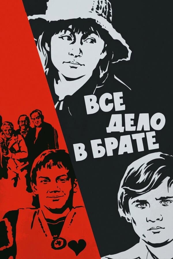 Poster di Всё дело в брате