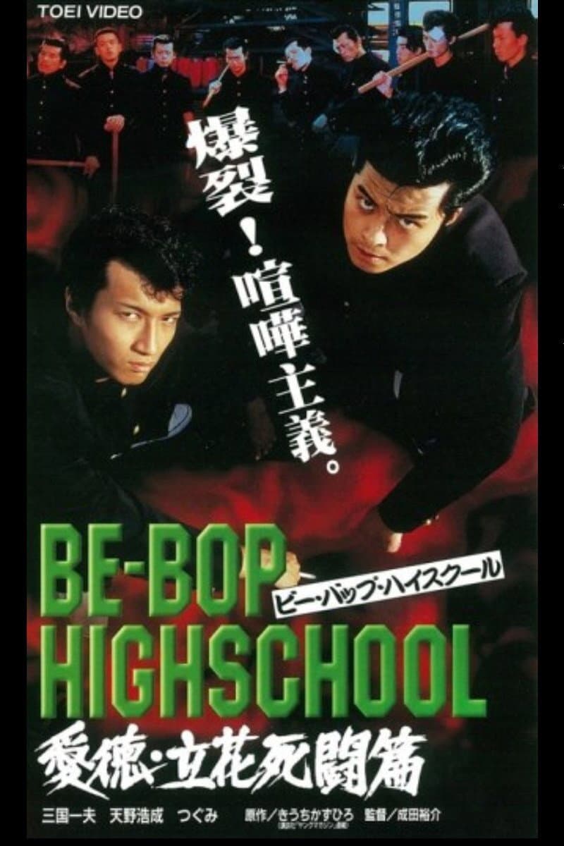 Poster di BE-BOP-HIGHSCHOOL 愛徳・立花死闘篇