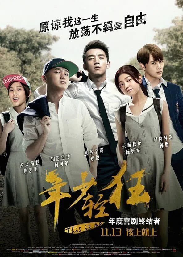 Poster di 年少轻狂