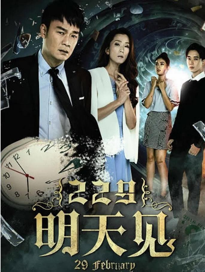 Poster di 229明天见