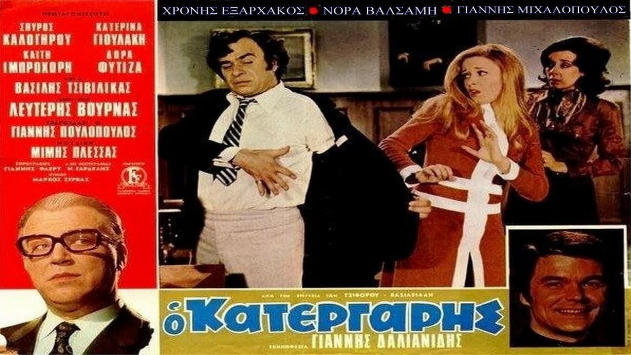 Ο Κατεργάρης - immagine