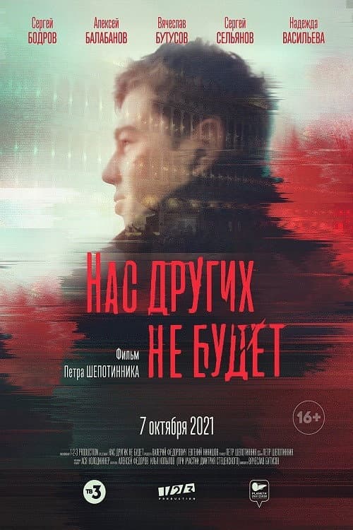 Poster di Нас других не будет