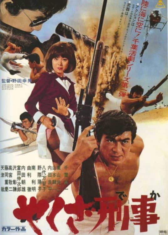 Poster di やくざ刑事