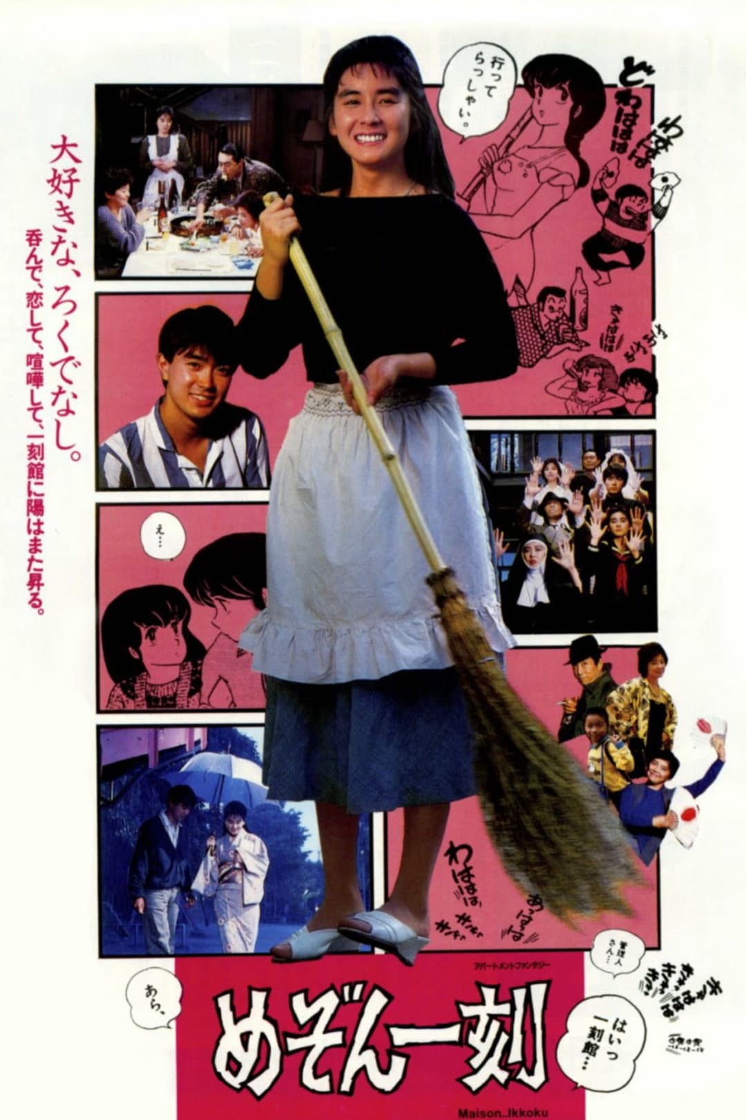 Poster di めぞん一刻