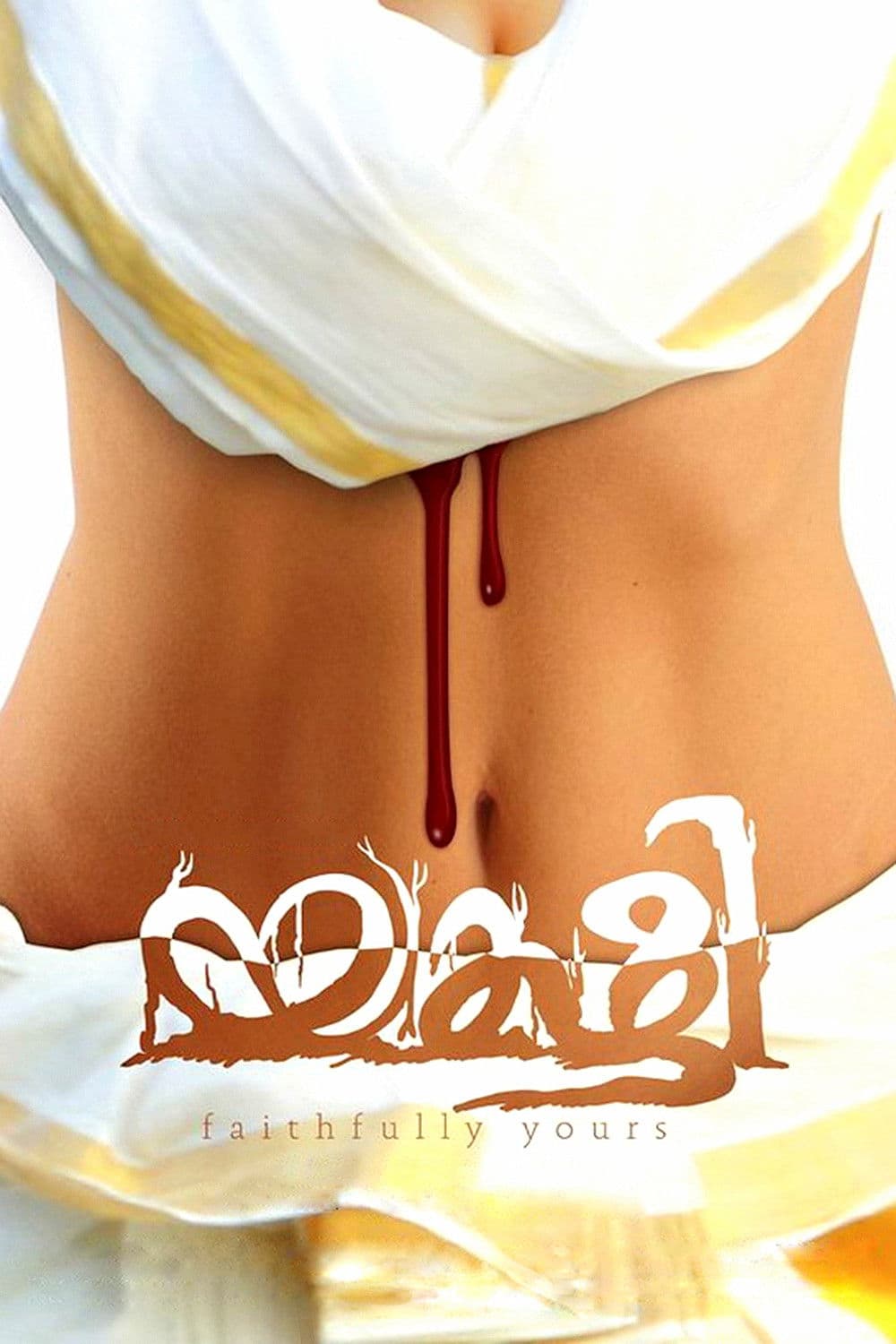 Poster di യക്ഷി,Faithfully Yours