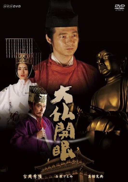 Poster di 大仏開眼