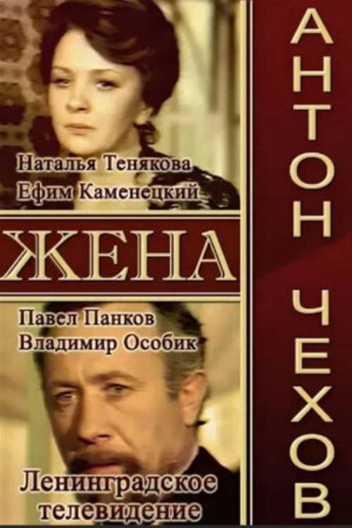 Poster di Жена