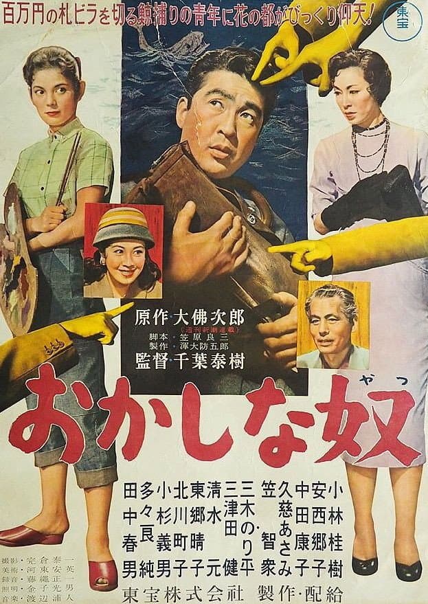 Poster di おかしな奴