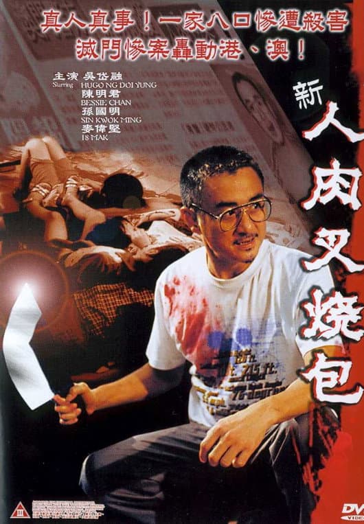 Poster di 新人肉叉燒包